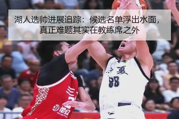 湖人选帅进展追踪：候选名单浮出水面，真正难题其实在教练席之外